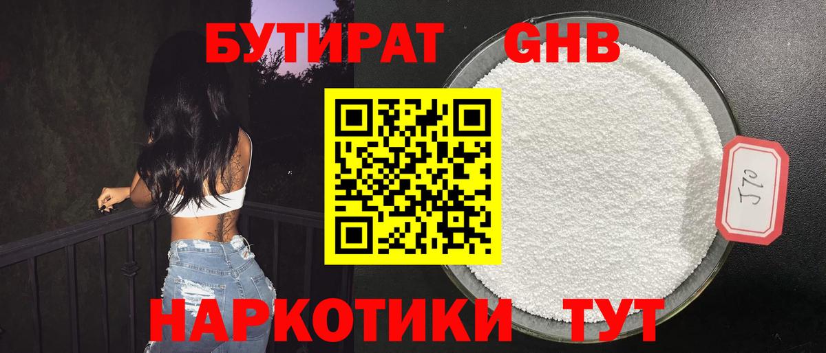 БУТИРАТ жидкий экстази Серпухов