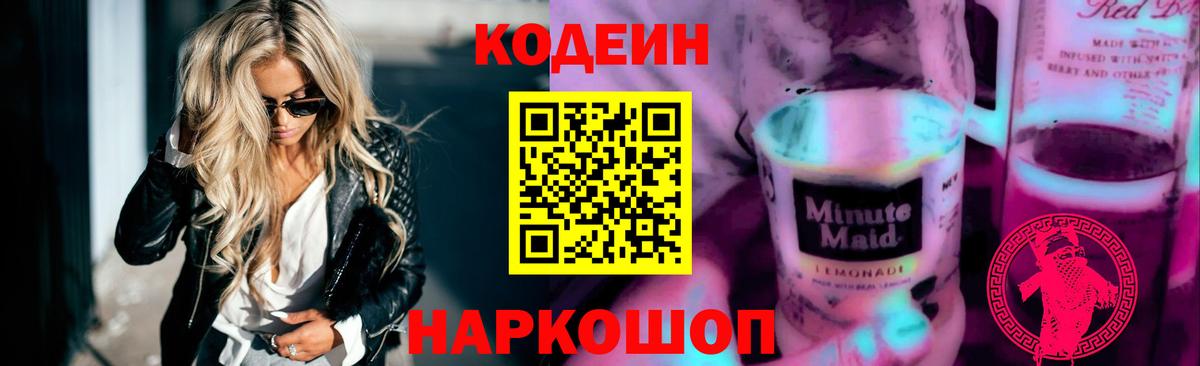 Codein напиток Lean (лин)  Кодеин Purple Drank  Вход с VPN  Серпухов 