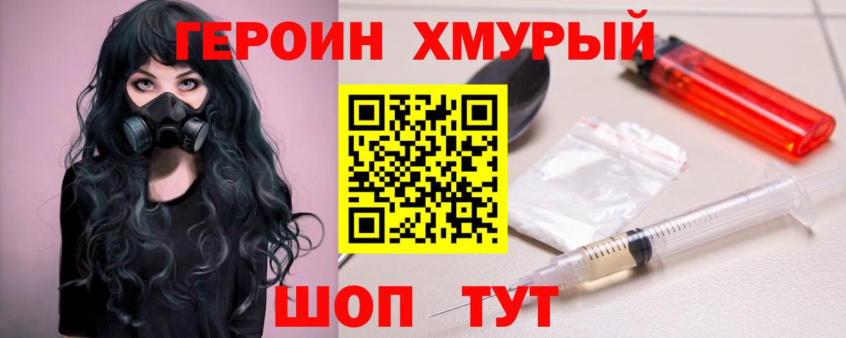 ГЕРОИН хмурый Серпухов